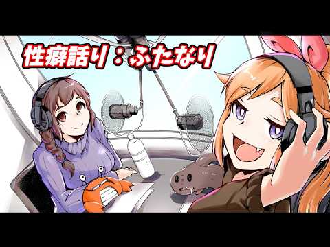 第１４回 かじゅばとらじお！性癖語り「ふたなり」 【尾崎&すずのもく】