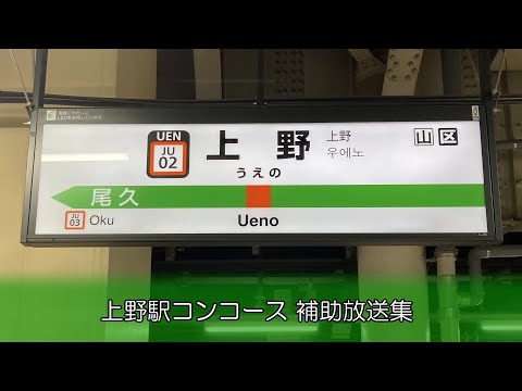【補助放送】上野駅コンコース 列車案内放送・啓発放送集