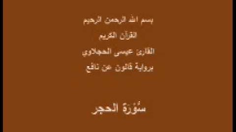 سورة الحجر  برواية قالون عن نافع القارئ عيسى الحجلاوي