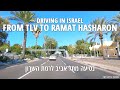 Drive from TLV to RAMAT HASHARON | ISRAEL 2020 | נסיעה מתל אביב לרמת השרון