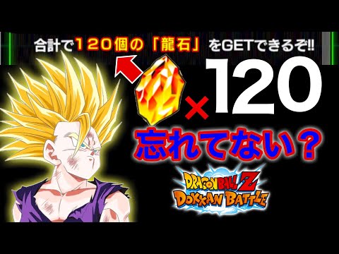 【ドッカンバトル】誰でも龍石120個貰える！！！無課金の人超必見です！！！今後のガシャのために今のうちに貯めましょう！！！【DokkanBattle】