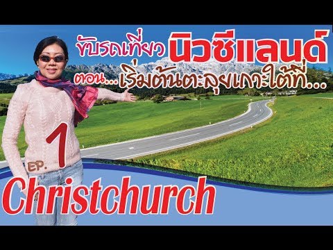 นิวซีแลนด์ เกาะใต้ EP.1 เริ่มตะลุยเกาะใต้ที่ Christchurch