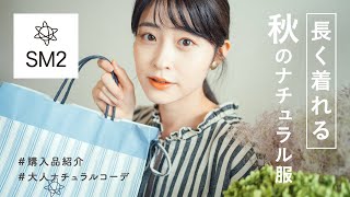 【SM2秋服購入品】秋のナチュラル服もやっぱり可愛いすぎる！！一目惚れ購入品紹介と大人可愛いコーデ紹介（骨格ウェーブ/秋服/サマンサモスモス）