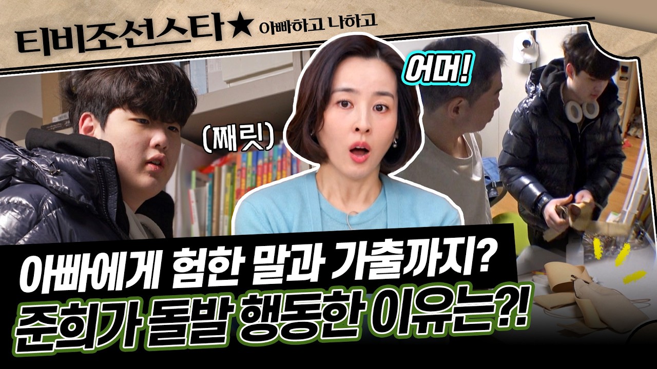 [#아빠하고나하고] 현주엽 아들 준희, 마이크 해체 후 집을 나가다?!🙊 촬영 도중 대체 무슨 일이…?!😨  #TVCHOSUNSTAR (TV CHOSUN 260225 방송)