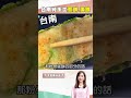 台南純手工粉漿蛋餅、蔥餅 成大醫院旁飄香 @1001taiwanstories #shorts