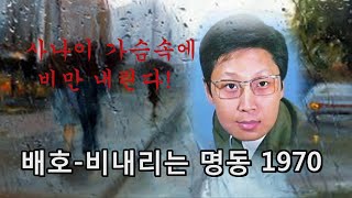 배호~비내리는 명동 1970