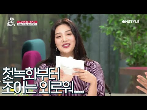 getitbeauty2019 첫 녹화부터 외로운 조이?! 닦토 패드 무경험자 조이가 픽한 제품은? 190906 EP.25