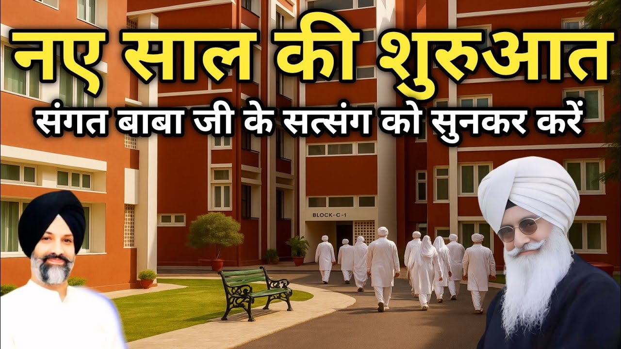 नए साल की शुरुआत संगत बाबा जी के इस सत्संग को सुनकर करें। Radha Soami Ji