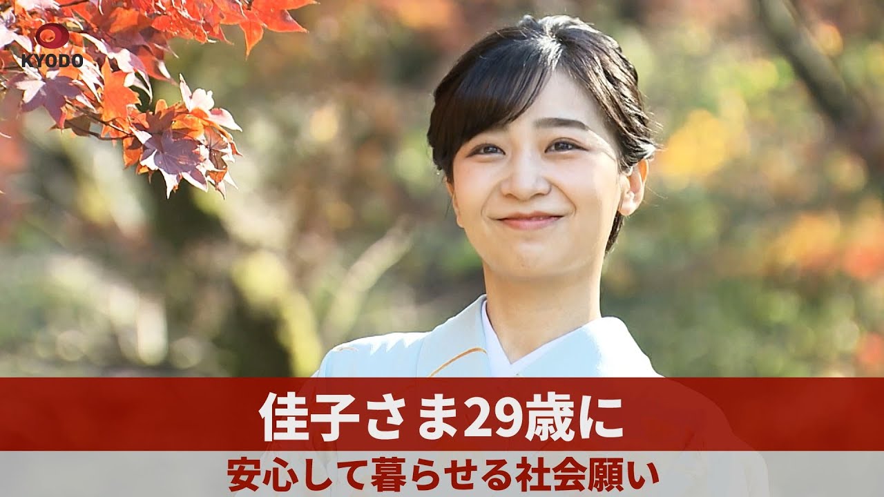 佳子さま29歳に 安心して暮らせる社会願い - YouTube