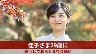 佳子さま29歳に 安心して暮らせる社会願い