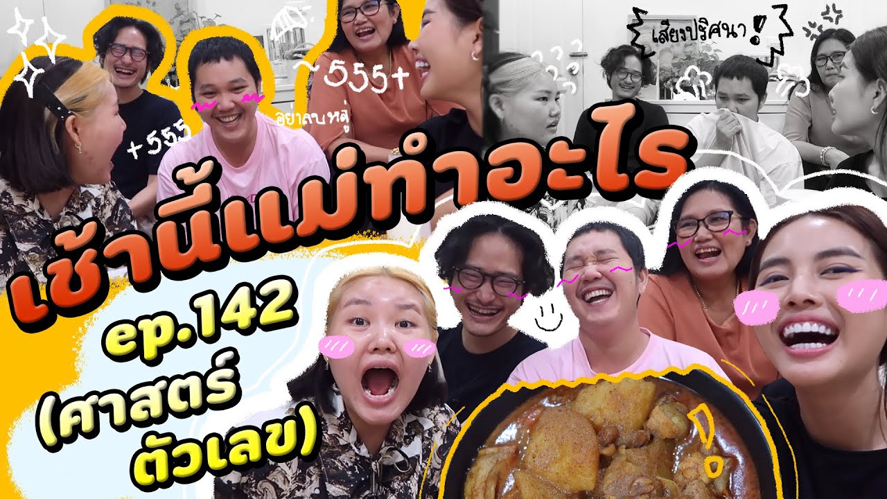 เช้านี้แม่ทำอะไร EP. 142 ตอน กินไป เม้าท์ไป เรื่องตัวเลขและปัญหาชีวิต55555 🥙 l Bew Varaporn