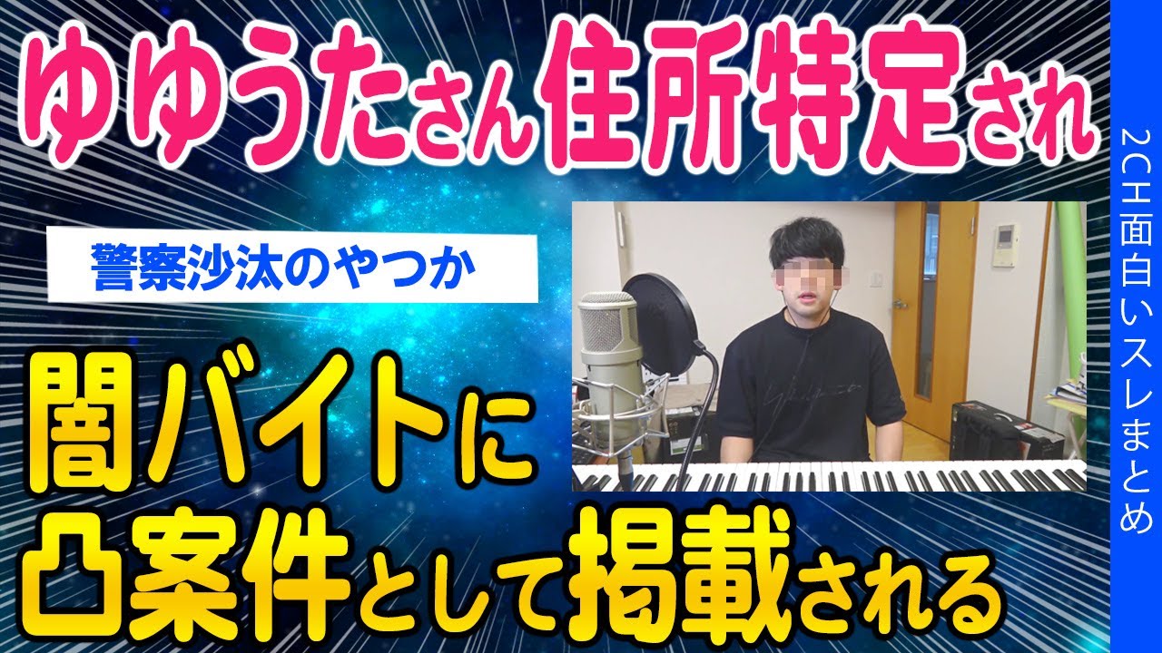 【2ch怖いスレ】住所特定のYoutuberやばいことに巻き込まれ…【ゆっくり解説】