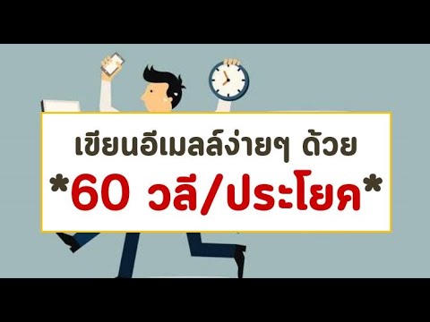 จดหมายแจ้งลูกค้า  2022  60 วลีใช้บ่อยที่สุดในอีเมลล์ ก็อปไปใช้ต่อได้เลย (Useful Email Phrases)