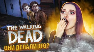 ЛЮК и ДЖЕЙ МУТЯТ? ПРИНИМАЮ РОДЫ ► The Walking Dead: ВТОРОЙ СЕЗОН - ПРОХОЖДЕНИЕ