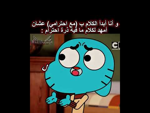 كل ده و بتقول مع احترامي يا غامبول