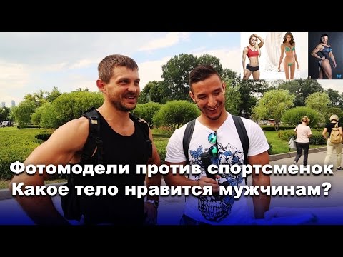 Худышка или фитоняшка — какую фигуру выберут мужчины?