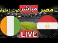 بث مباشر مباراة مصر وكوت ديفوار اليوم في ربع نهائي كأس أمم أفريقيا 2025 مباراة مصر اليوم 