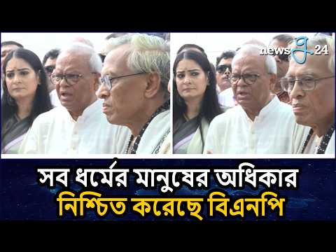 ধর্মীয় সম্প্রীতি রক্ষায় সবাইকে ঐক্যবদ্ধ হওয়ার আহ্বান রিজভীর | Ruhul Kabir Rizvi