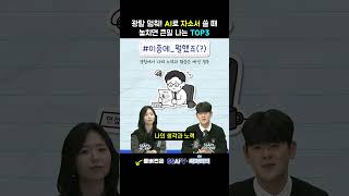 광탈 멈춰! AI로 자소서 쓸 때 놓치면 큰일 나는 TOP3