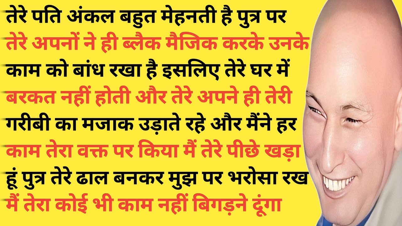 तेरे पति अंकल की किस्मत क्यों बार-बार पलट जाती है? सुन ले ये सत्संग | Guru Ji Satsang
