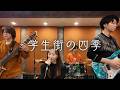 学生街の四季 / 岩崎 宏美【Band Cover by Jasmino】#Jasmino #cover #岩崎宏美 #学生街の四季