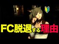 【FF14】初心者がFCを抜ける理由と、するべき対応
