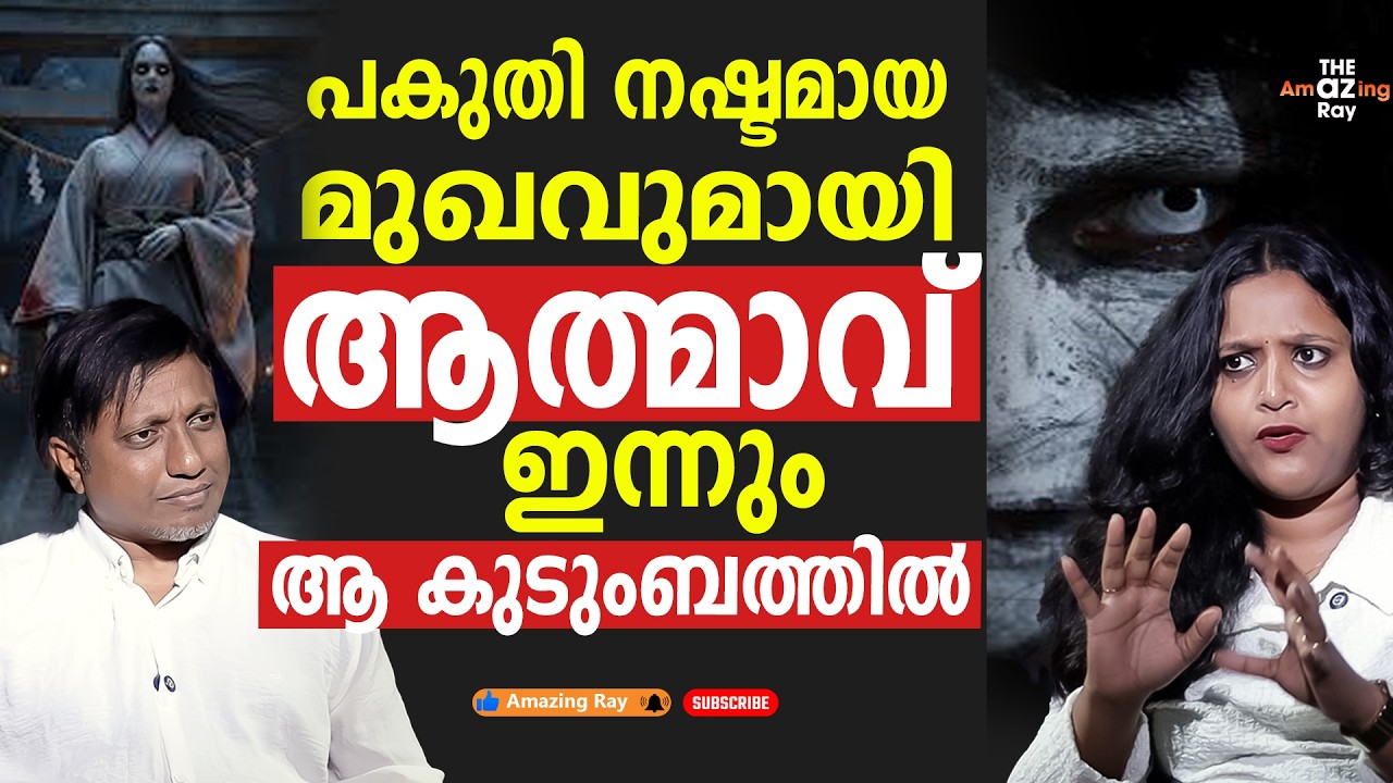 ആത്മാവ്  ആ കുടുംബത്തിൽ...?   ഇത് യഥാർത്ഥ സംഭവം !!!