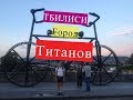 Опасная Грузия. Допотопный Тбилиси.