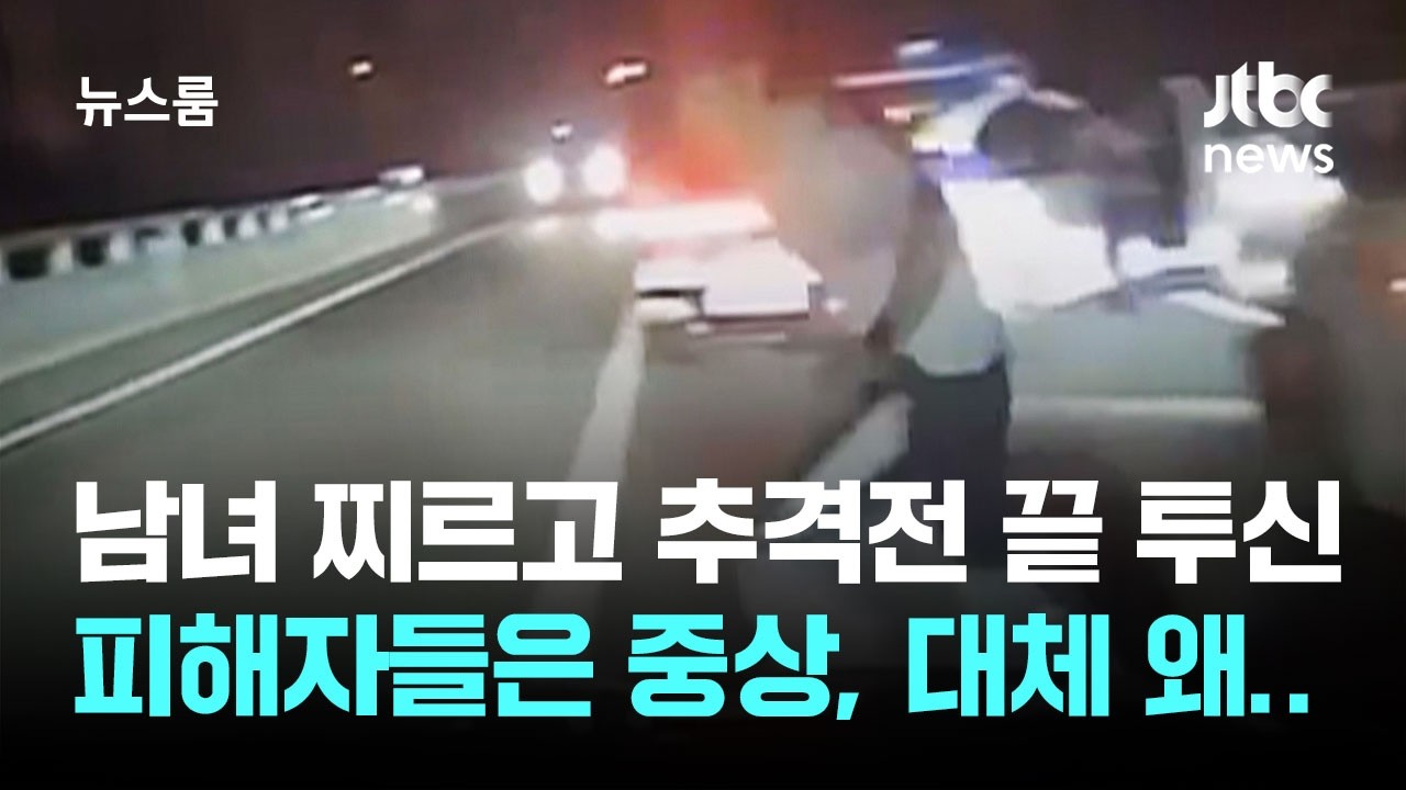 '흉기 난동' 경찰 추격전 끝 투신…찔린 남녀는 '중상' / JTBC 뉴스룸