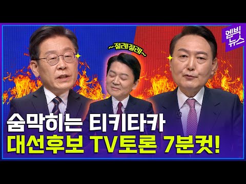 대선 토론 7분 요약 치고받고 되치는 대선후보 TV토론 숨 막힌다 숨 막혀ㄷㄷ 