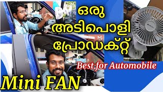 ഒരു അടിപൊളി പ്രോഡക്റ്റ് | മിനി ഫാൻ |Portable Mini Fan | DC 5 V| Best for home and automobile