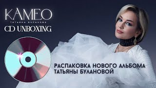 Татьяна Буланова - Камео CD / распаковка нового альбома / Unboxing CD