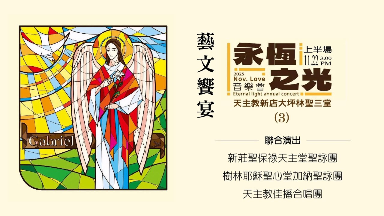 2025/11/22【永恆之光音樂會 ~  2025 Nov. Love Eternal light annual concert】（3）