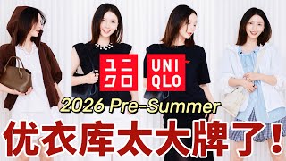 🔥Uniqlo初夏TOP 7！惊现GM同款设计｜优衣库这样穿太高级了‼️｜Lemaire干丝裙重磅平替👍｜MISSANTI