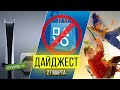 PS5 — ДОРОЖАЕТ. ПРОБЛЕМЫ С PLAY AT HOME.  PLAYSTATION STORE ЗАКРЫВАЮТ.  ДАЙДЖЕСТ №42