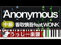 【中級】香取慎吾「Anonymous」|ピアノ楽譜・耳コピカヴァー/シンセシア