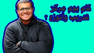 كام يوم مركز تدريب وأتوزع لخدمتي في القوه الأساسيه للجيش