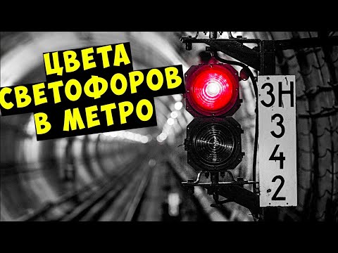 Что означают цвета светофоров в метро?
