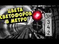 Что означают цвета светофоров в метро