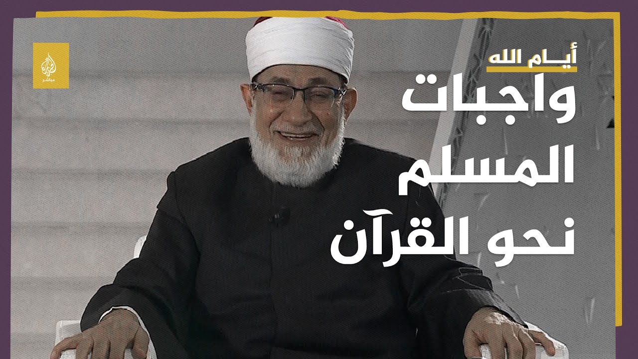 أيام الله.. واجبات المسلم نحو القرآن الكريم