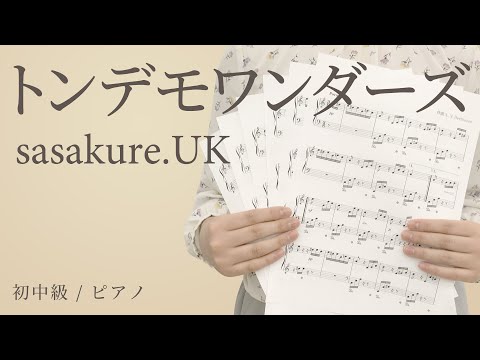 トンデモワンダーズ / sasakure.‌UK 【初中級 / ピアノ】（電子楽譜カノン）