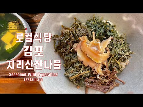 진정한 로컬식당으로 지인들만 소리 소문 없이 방문하는 김포 지리산산나물 밥집,엄마와 함께 다녀온 산나물요리 전문점 김포산나물비빔밥,Wild Vegetables restaurant,