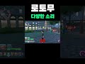 폼에 따라 바뀌는 로토무 소리