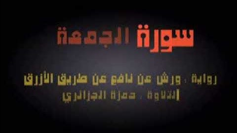 سورة الجمعة - حمزة الجزائري برواية ورش عن نافع
