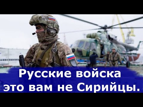 Русские войска это вам не Сирийцы.