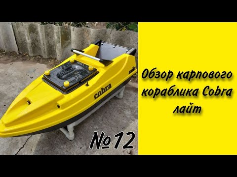 Обзор карпового кораблика Cobra лайт/ с автопилотом DAPA