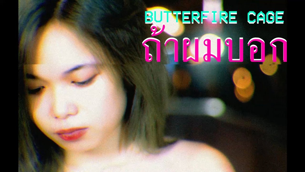 Butterfire Cage  - ถ้าผมบอก