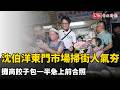 沈伯洋東門市場掃街人氣夯 攤商餃子包一半急上前合照