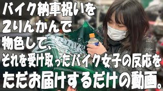 友達にバイク納車祝いでプレゼントを渡してみた！【バイク女子】