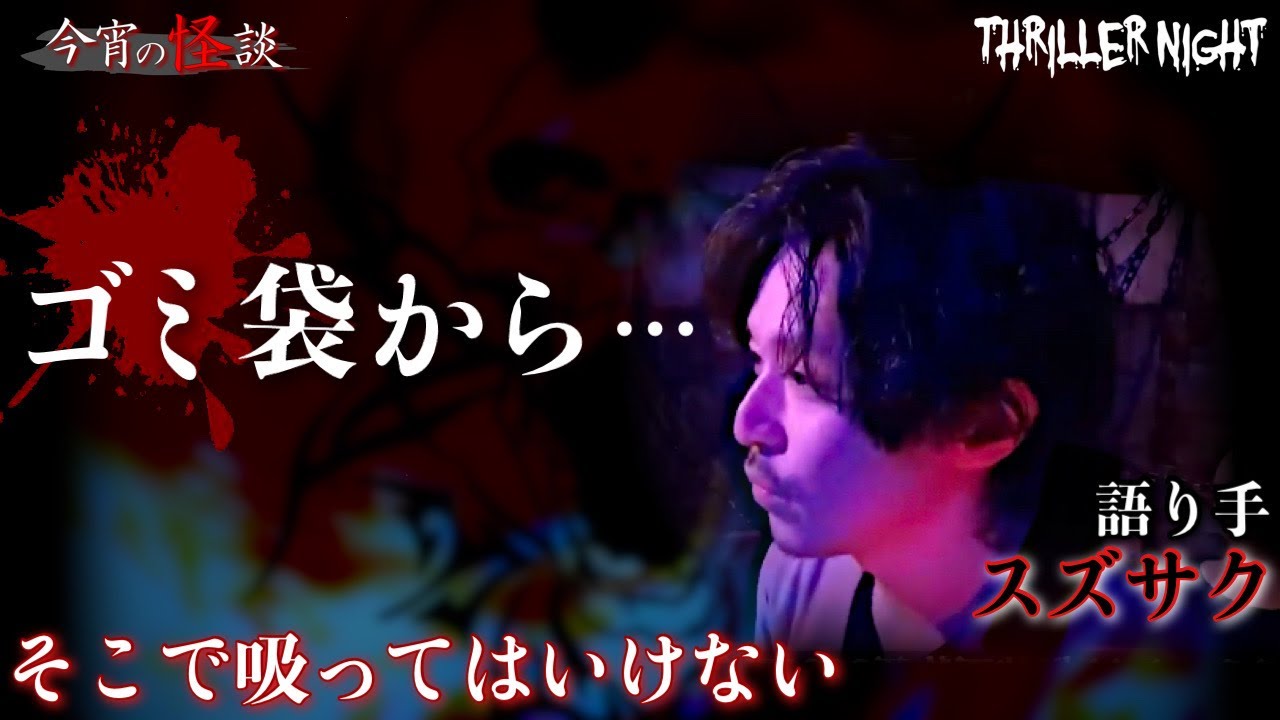 【今宵の怪談】喫煙所｜語り手：スズサク【スリラーナイト】